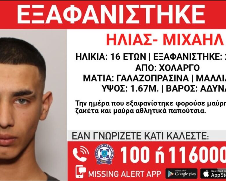 Αγωνία για τον 16χρονο Ηλία – Μιχαήλ που εξαφανίστηκε από τον Χολαργό: Τι αναφέρει το «Χαμόγελο του Παιδιού»