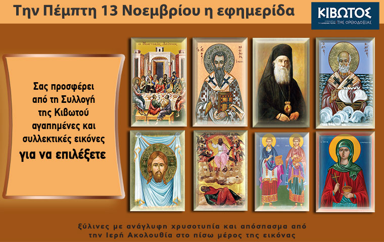 Την Πέμπτη, 13 Νοεμβρίου, κυκλοφορεί το νέο φύλλο της Εφημερίδας «Κιβωτός της Ορθοδοξίας» – Όλες οι Προσφορές