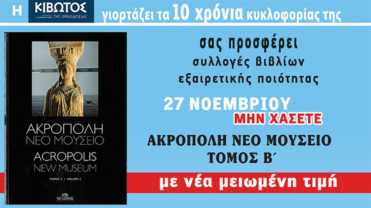 Την Πέμπτη, 27 Νοεμβρίου, κυκλοφορεί το νέο φύλλο της Εφημερίδας «Κιβωτός της Ορθοδοξίας» – Νέες προσφορές, νέα τιμή