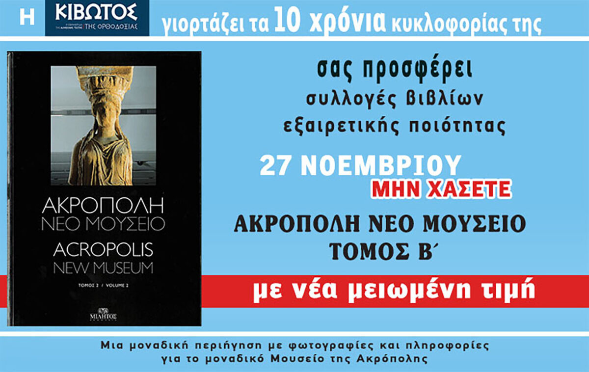 Την Πέμπτη, 27 Νοεμβρίου, κυκλοφορεί το νέο φύλλο της Εφημερίδας «Κιβωτός της Ορθοδοξίας» – Νέες προσφορές, νέα τιμή