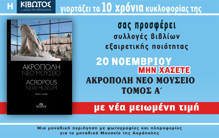 Την Πέμπτη, 20 Νοεμβρίου, κυκλοφορεί το νέο φύλλο της Εφημερίδας «Κιβωτός της Ορθοδοξίας» – Νέες προσφορές, νέα τιμή