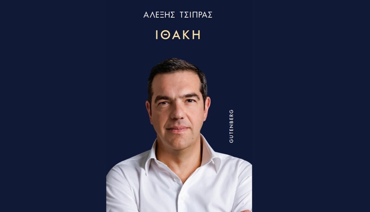 Το βιβλίο του Αλέξη Τσίπρα
