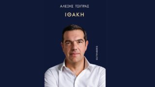 Το βιβλίο του Αλέξη Τσίπρα