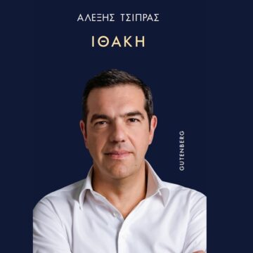 Το βιβλίο του Αλέξη Τσίπρα