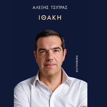 Βιβλίο Αλέξη Τσίπρα: «Ώρα ν’ ακουστεί η δική μου φωνή» – Προδημοσίευση από τον πρόλογο της «Ιθάκης»