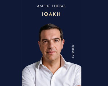 Αλέξης Τσίπρας: Αυτό είναι το εξώφυλλο του βιβλίου του «Ιθάκη»