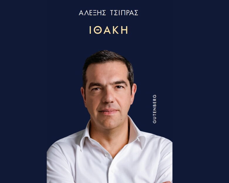 Αλέξης Τσίπρας: Αυτό είναι το εξώφυλλο του βιβλίου του «Ιθάκη»