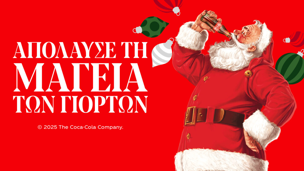 Η Coca-Cola ζωντανεύει και φέτος τη μαγεία των Χριστουγέννων για όλους!