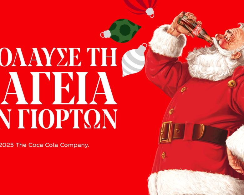 Η Coca-Cola ζωντανεύει και φέτος τη μαγεία των Χριστουγέννων για όλους!