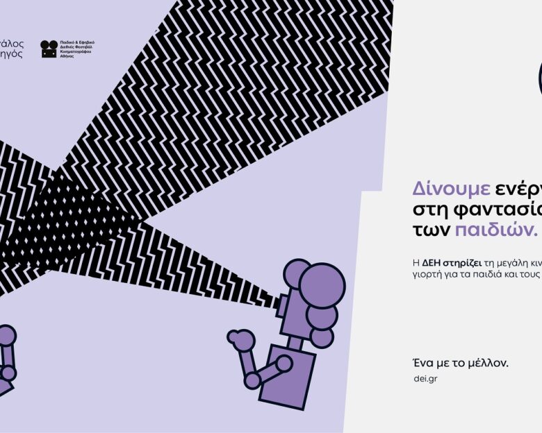 Παιδικό & Εφηβικό Διεθνές Φεστιβάλ Κινηματογράφου Αθήνας powered by ΔΕΗ