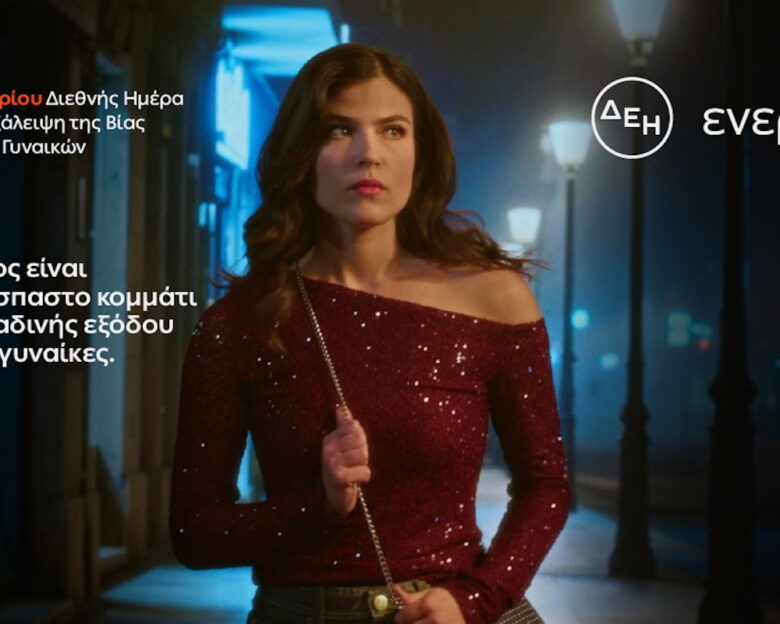 ΔΕΗ: Φως στο φόβο των γυναικών στις νυχτερινές μετακινήσεις