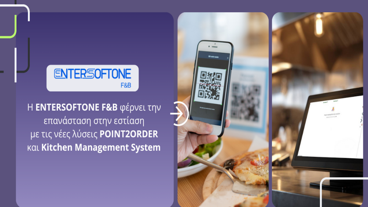 Η ENTERSOFTONE F&B φέρνει την επανάσταση στην εστίαση με τις νέες λύσεις POINT2ORDER και Kitchen Management System