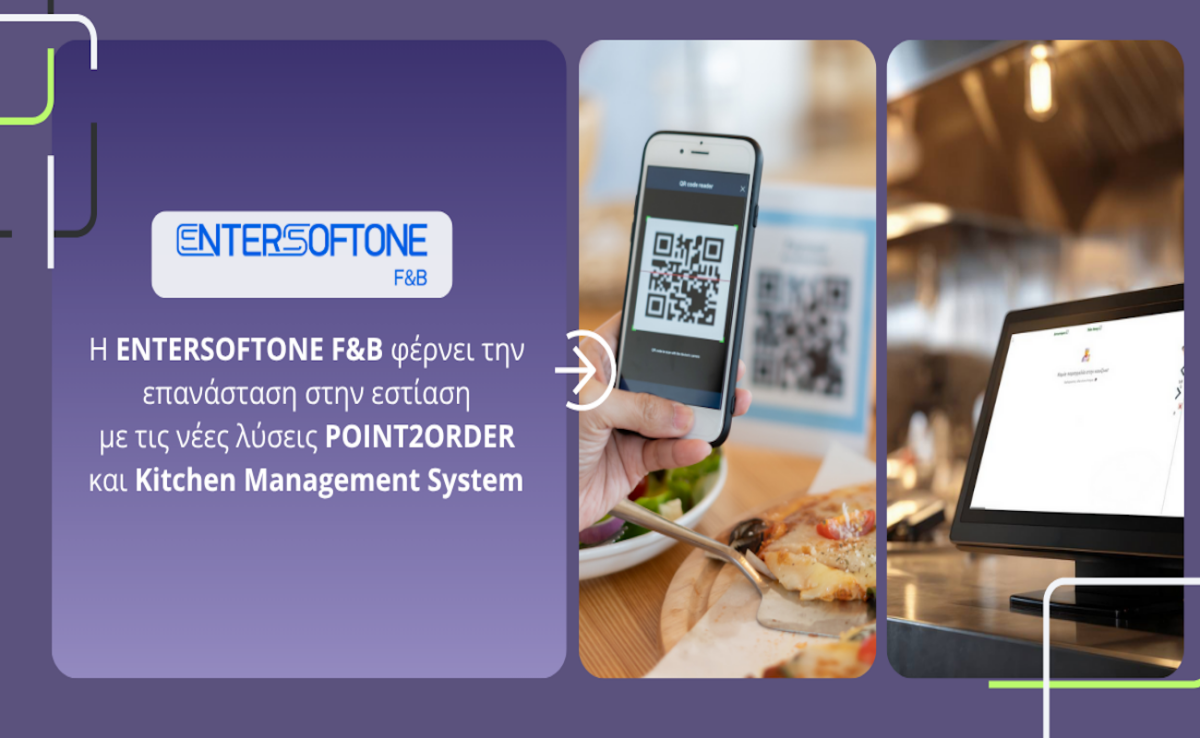 Η ENTERSOFTONE F&B φέρνει την επανάσταση στην εστίαση με τις νέες λύσεις POINT2ORDER και Kitchen Management System