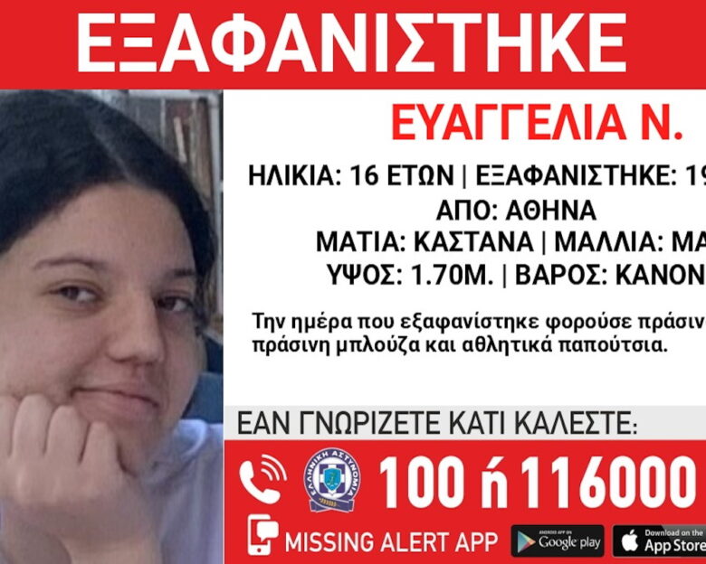 «Χαμόγελο του Παιδιού»: Εξαφανίστηκε η 16χρονη Ευαγγελία από χώρο παιδικής προστασίας στον Κολωνό