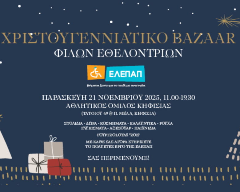«Χριστουγεννιάτικο Bazaar από τις Φίλες Εθελόντριες της ΕΛΕΠΑΠ»
