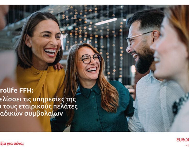 Eurolife FFH: Εξελίσσει τις υπηρεσίες της για τους εταιρικούς πελάτες ομαδικών συμβολαίων