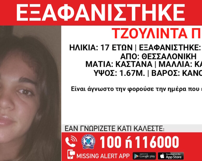 Εξαφάνιση 17χρονης στη Θεσσαλονίκη – Η ανακοίνωση από το «Χαμόγελο του Παιδιού»