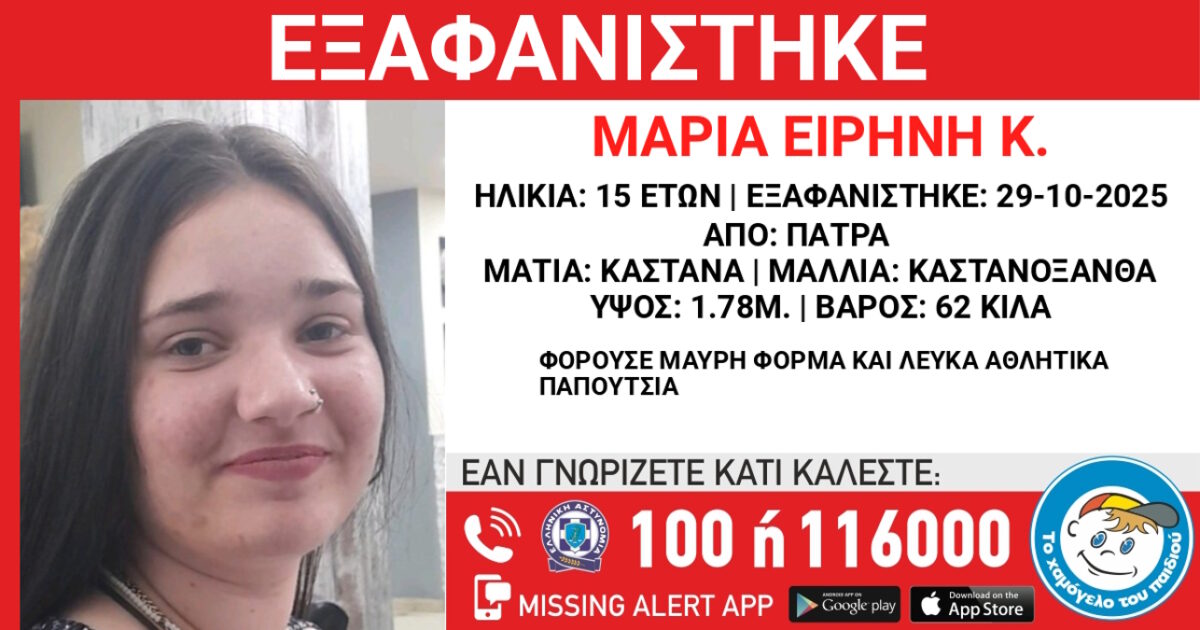 Εξαφάνιση 15χρονης στην Πάτρα