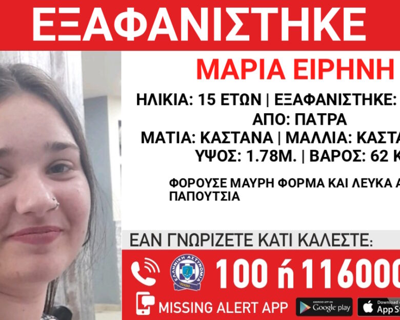 Εξαφάνιση 15χρονης στην Πάτρα – Τι αναφέρει το «Χαμόγελο του Παιδιού»