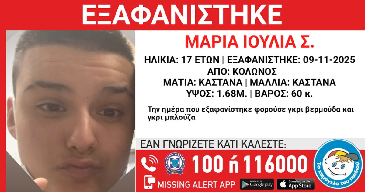 Εξαφάνιση 17χρονης