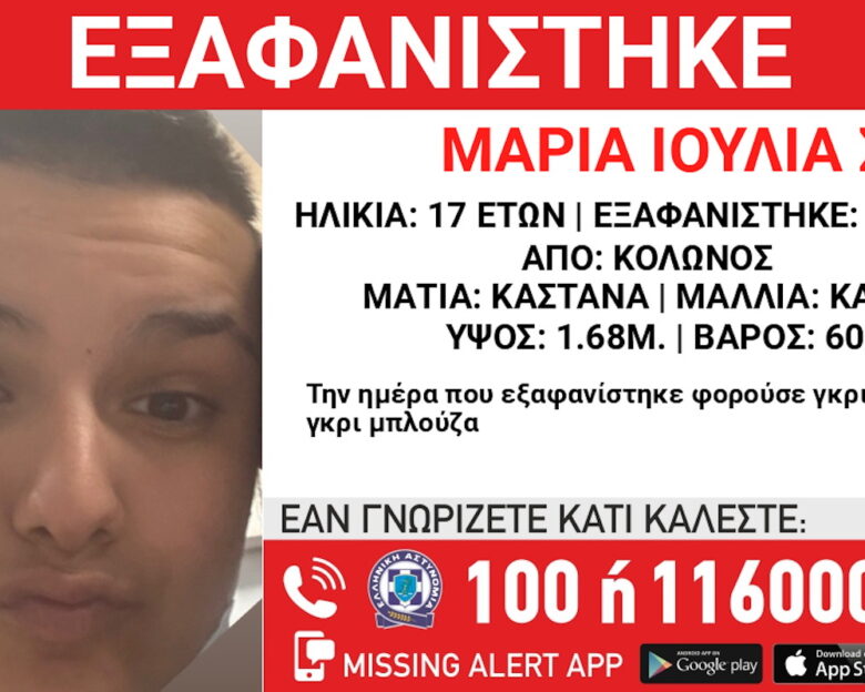 Εξαφανίστηκε η 17χρονη Μαρία Ιουλία Σ. από τον Κολωνό