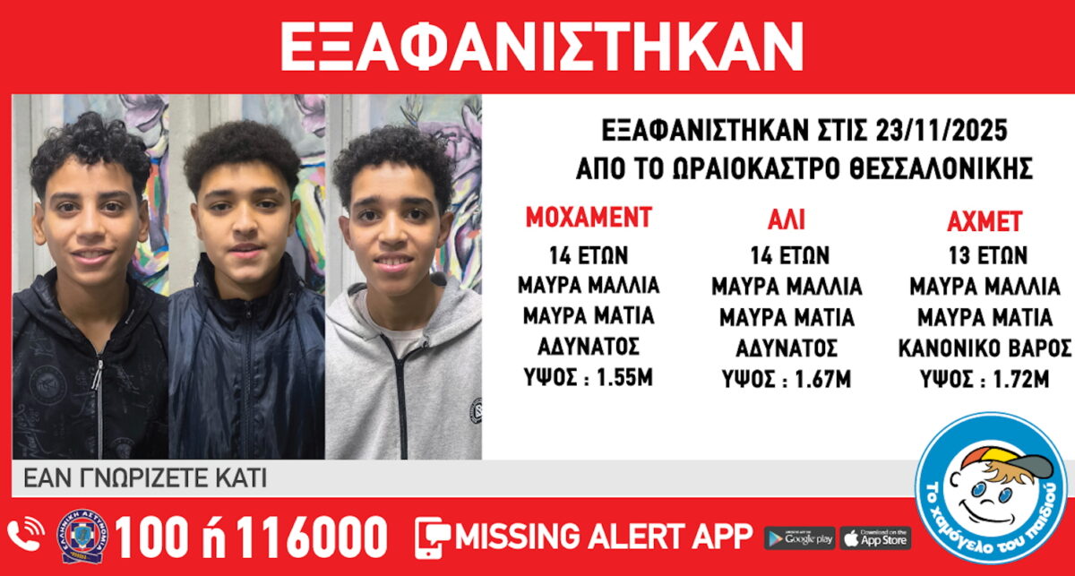 «Χαμόγελο του Παιδιού»: Εξαφανίστηκαν 3 ανήλικοι από χώρο φιλοξενίας στη Θεσσαλονίκη
