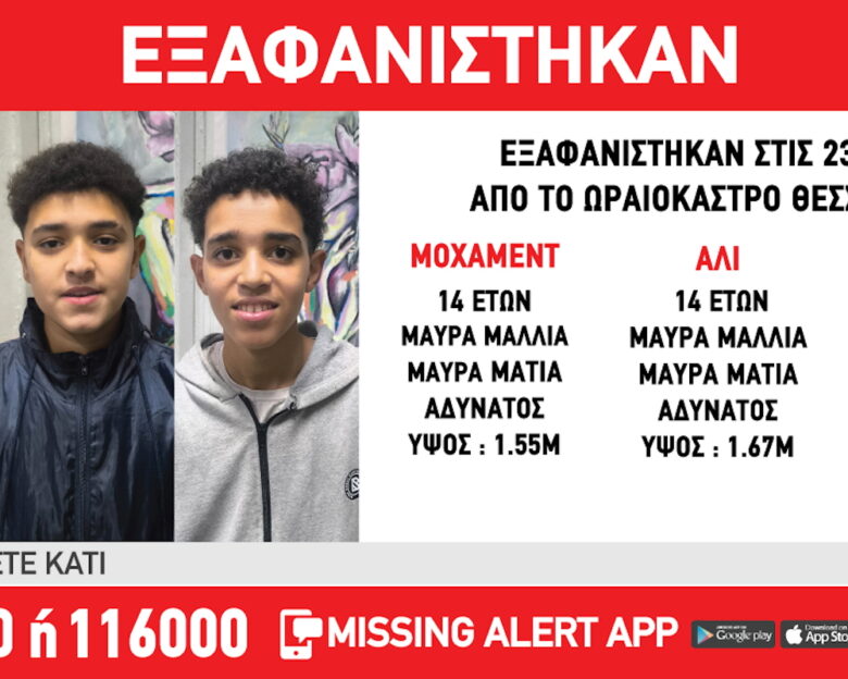 «Χαμόγελο του Παιδιού»: Εξαφανίστηκαν 3 ανήλικοι από χώρο φιλοξενίας στη Θεσσαλονίκη