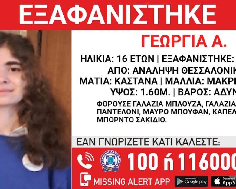 Θεσσαλονίκη: Εξαφάνιση 16χρονης – Έρευνες για τον εντοπισμό της