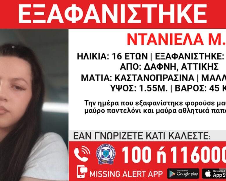 Εξαφάνιση 16χρονης στη Δάφνη: Τι αναφέρει το «Χαμόγελο του Παιδιού»