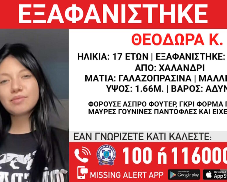 Εξαφάνιση 17χρονης στο Χαλάνδρι – Η ανακοίνωση από το «Χαμόγελο του Παιδιού»