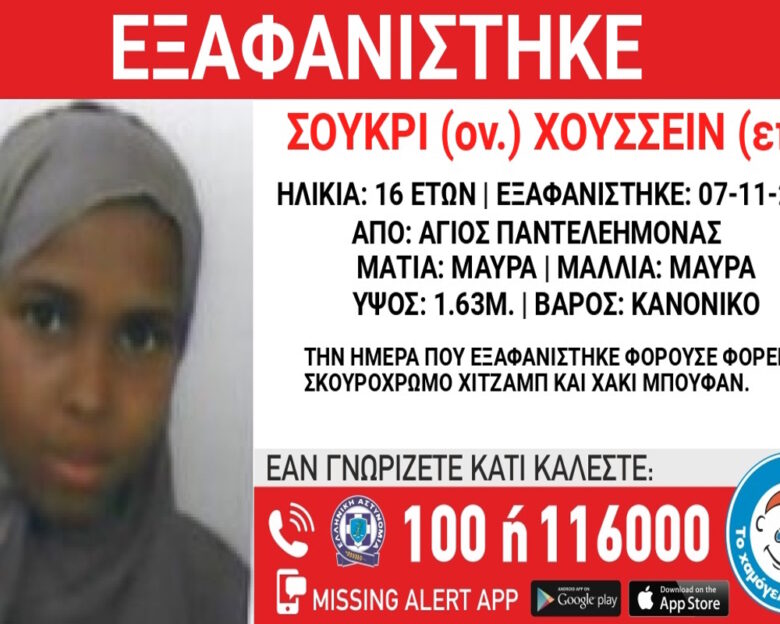 «Χαμόγελο του Παιδιού»: Εξαφανίστηκε η 16χρονη Σούκρι Χουσσεΐν από χώρο φιλοξενίας στον Άγιο Παντελεήμονα