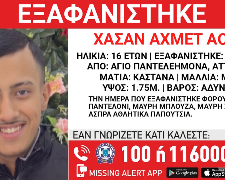 Εξαφανίστηκε ο 16χρονος Αχμέτ από τον Άγιο Παντελεήμονα – Η ανακοίνωση του «Χαμόγελου του Παιδιού»