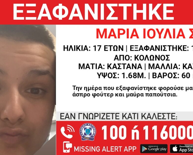 «Χαμόγελο του παιδιού»: Εξαφανίστηκε η 17χρονη Μαρία Ιουλία από χώρο φιλοξενίας στο κέντρο της Αθήνας