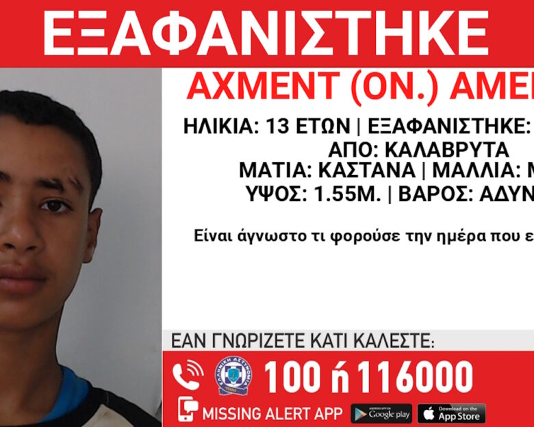 Εξαφάνιση 13χρονου στα Καλάβρυτα – Τι αναφέρει το «Χαμόγελο του Παιδιού»