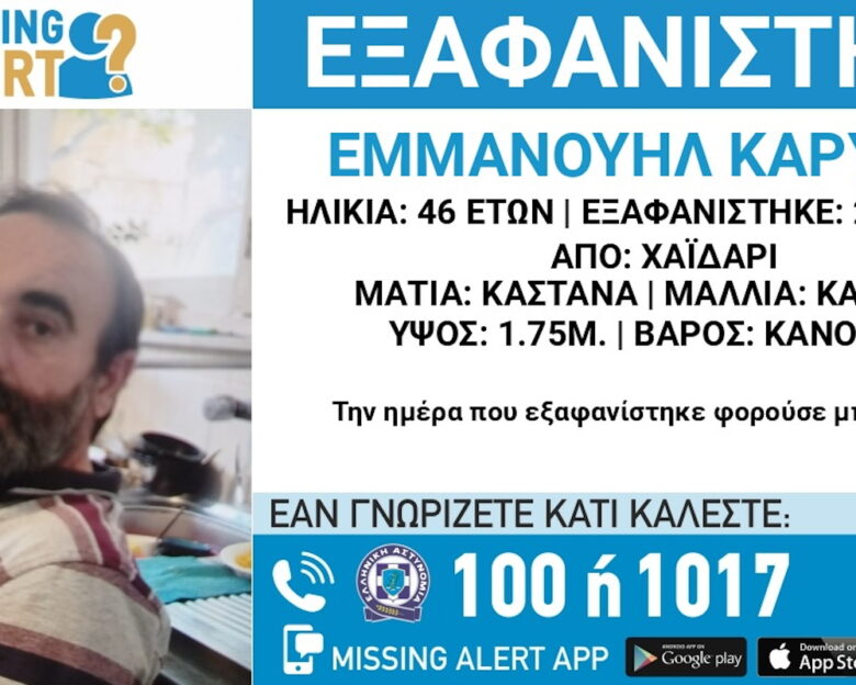 «Χαμόγελο του παιδιού»: Εξαφανίστηκε 46χρονος από το Χαϊδάρι