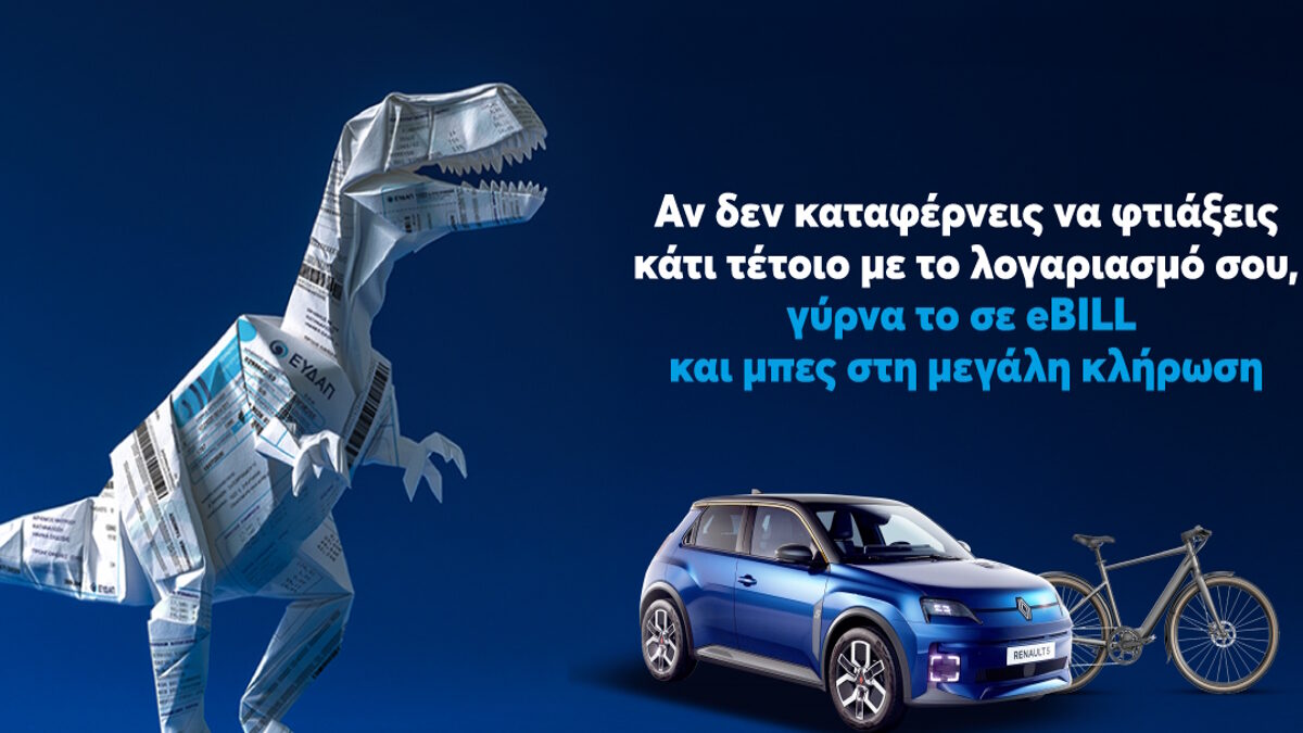 Άλλαξε τον λογαριασμό της ΕΥΔΑΠ σε ηλεκτρονικό και μπες στην κλήρωση για ένα ηλεκτρικό αυτοκίνητο και δέκα ηλεκτρικά ποδήλατα