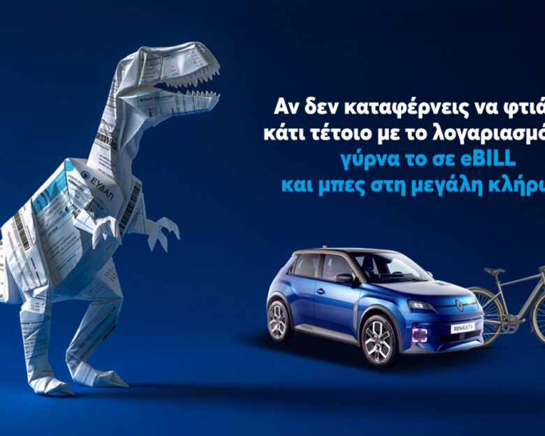 Άλλαξε τον λογαριασμό της ΕΥΔΑΠ σε ηλεκτρονικό και μπες στην κλήρωση για ένα ηλεκτρικό αυτοκίνητο και δέκα ηλεκτρικά ποδήλατα
