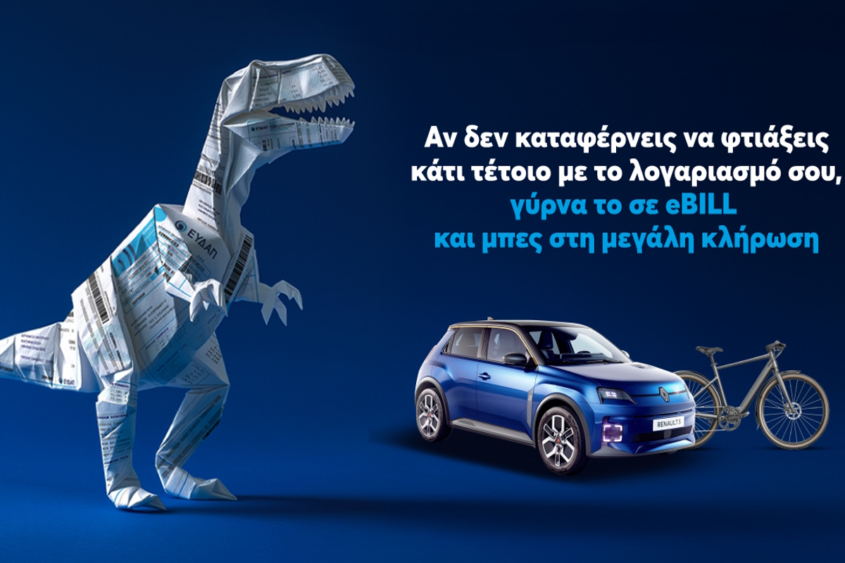 Άλλαξε τον λογαριασμό της ΕΥΔΑΠ σε ηλεκτρονικό και μπες στην κλήρωση για ένα ηλεκτρικό αυτοκίνητο και δέκα ηλεκτρικά ποδήλατα