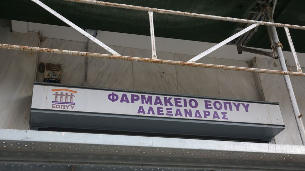 Φαρμακείο ΕΟΠΥΥ
