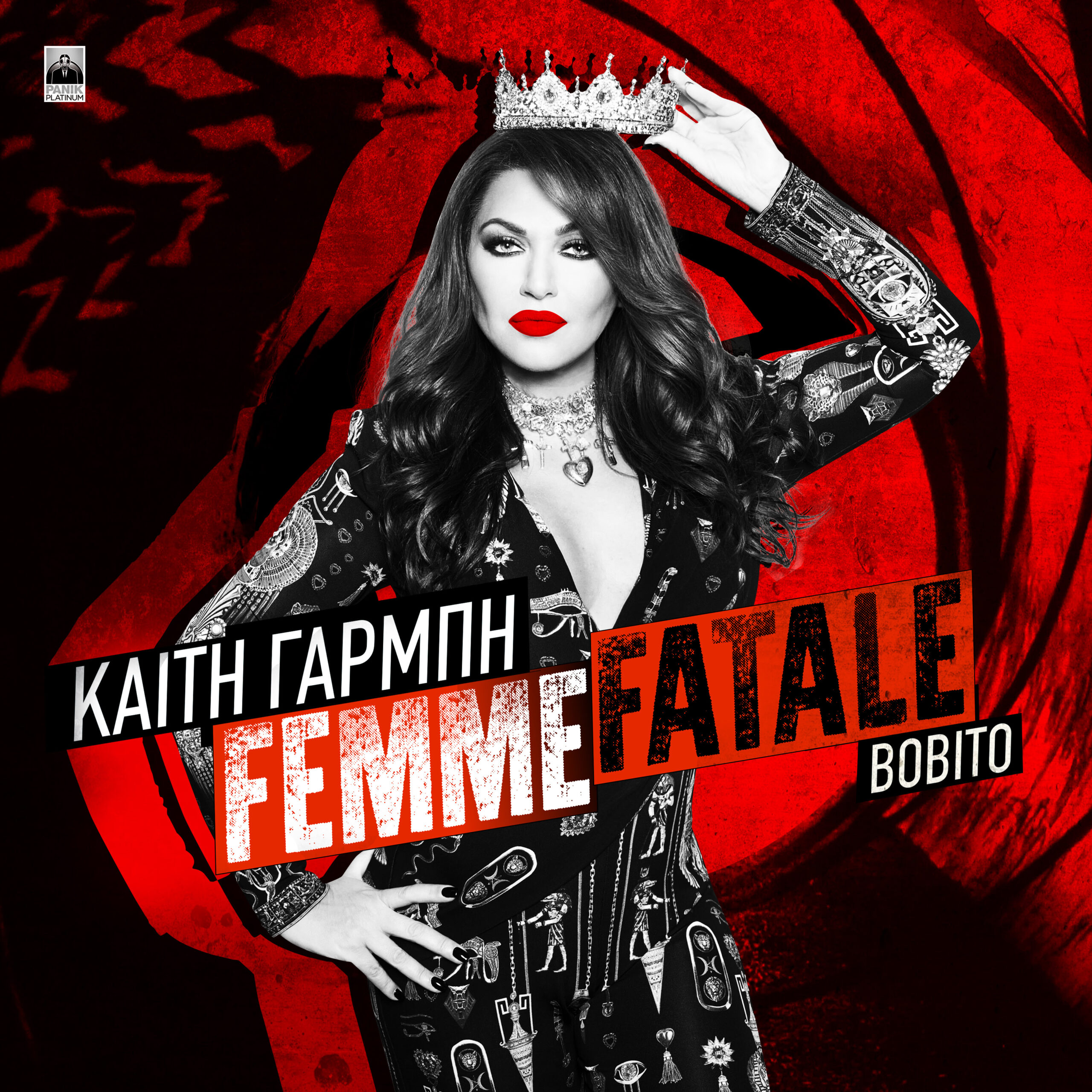 Καίτη Γαρμπή