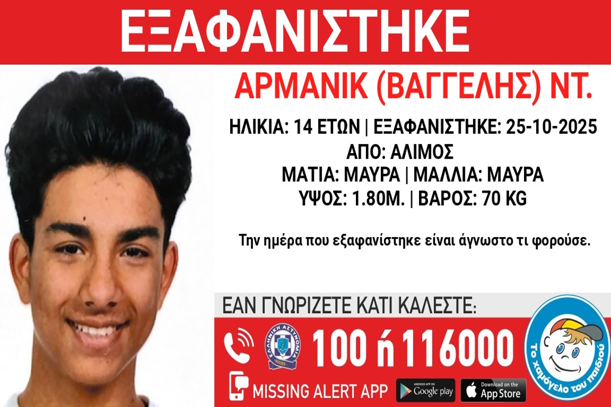 «Χαμόγελο του παιδιού»: Εξαφανίστηκε ο 14χρονος Αρμανίκ από χώρο παιδικής προστασίας στον Άλιμο