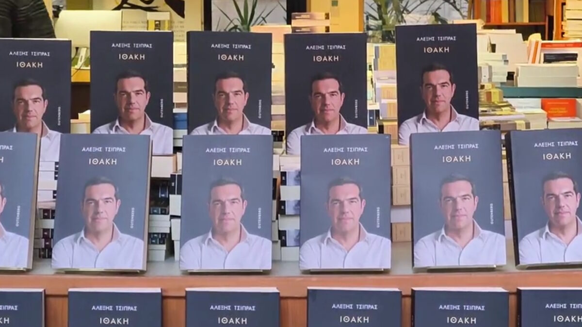 Το βιβλίο του Αλέξη Τσίπρα «Ιθάκη»