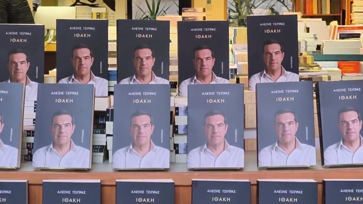 Το βιβλίο του Αλέξη Τσίπρα «Ιθάκη»