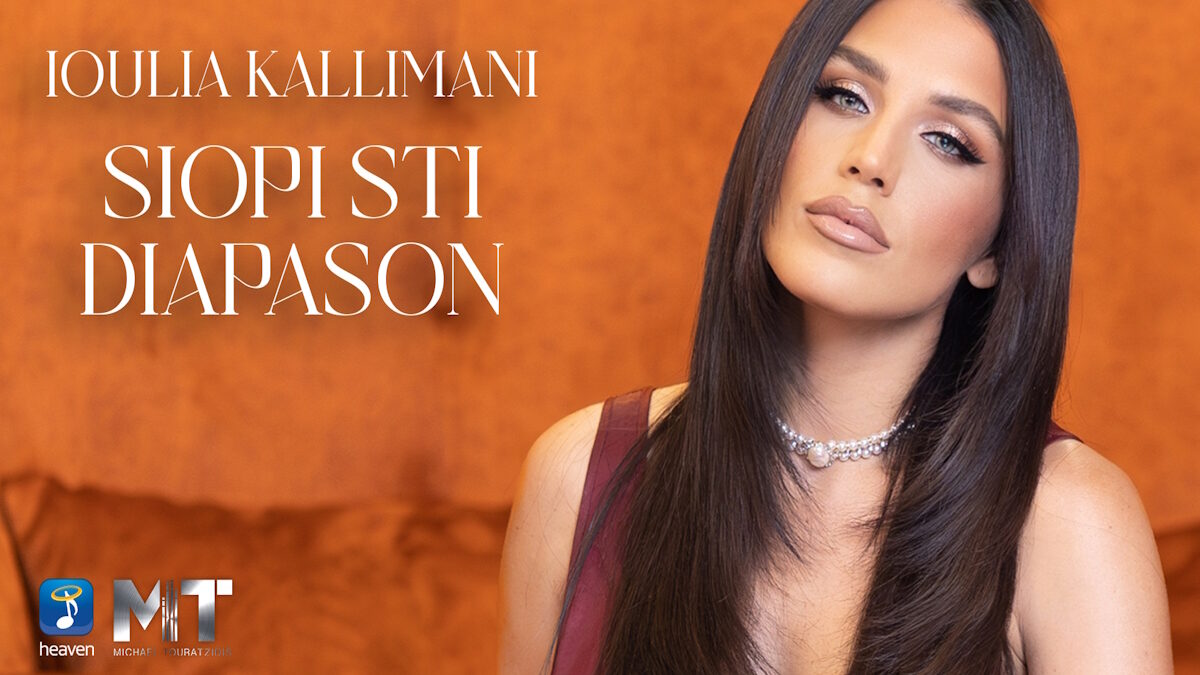 Η Ιουλία Καλλιμάνη