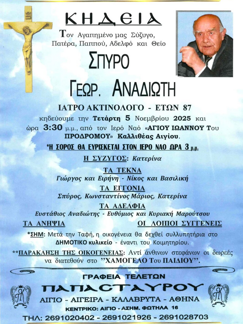 Νίκος Αναδιώτης
