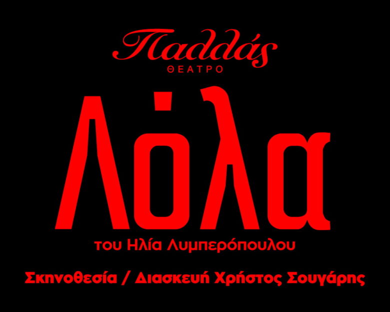 Ο Πολιτιστικός Οργανισμός Λυκόφως παρουσιάζει τη «Λόλα» για πρώτη φορά στο θέατρο Παλλάς
