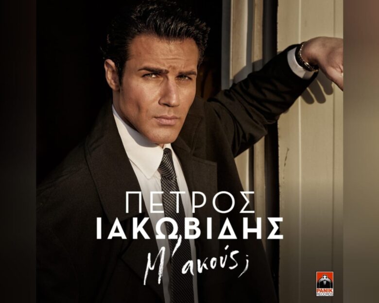 Ο Πέτρος Ιακωβίδης συγκινεί: «Ευχαριστώ εσένα που ξεκινήσαμε μαζί», λέει στο κοινό του για το νέο του άλμπουμ
