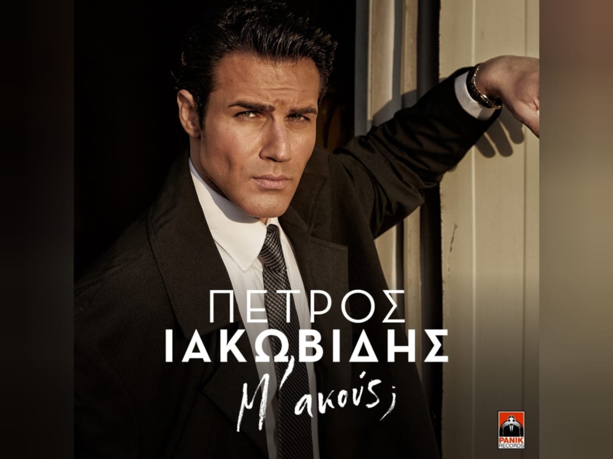 Ο Πέτρος Ιακωβίδης συγκινεί: «Ευχαριστώ εσένα που ξεκινήσαμε μαζί», λέει στο κοινό του για το νέο του άλμπουμ
