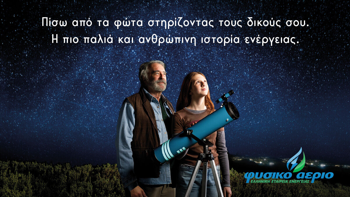 Η Choose «Πίσω από τα Φώτα» στη νέα καμπάνια για το Φυσικό Αέριο Ελληνική Εταιρεία Ενέργειας