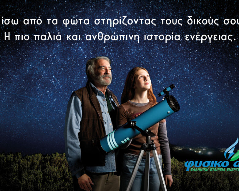 Η Choose «Πίσω από τα Φώτα» στη νέα καμπάνια για το Φυσικό Αέριο Ελληνική Εταιρεία Ενέργειας